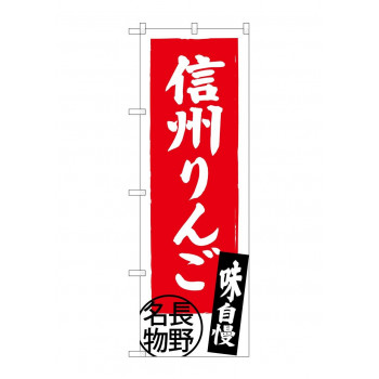 のぼり SNB-3792 信州りんご 長野名物