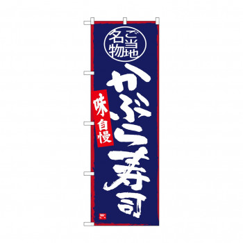 のぼり SNB-3985 かぶら寿司