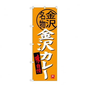 のぼり SNB-3990 金沢カレー