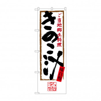 のぼり SNB-4011 きのこ汁