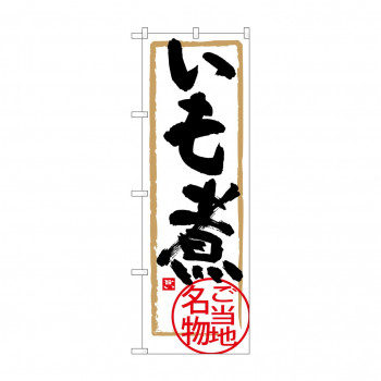 のぼり SNB-3889 いも煮