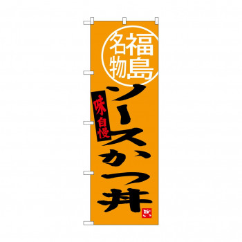 のぼり SNB-3906 ソースかつ丼 福島名物