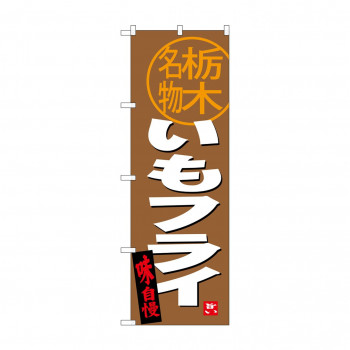 のぼり SNB-3931 いもフライ 栃木名物