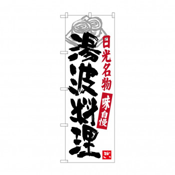 のぼり SNB-3933 湯波料理 日光名物