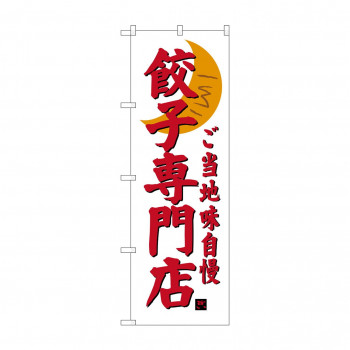 のぼり SNB-3936 餃子専門店