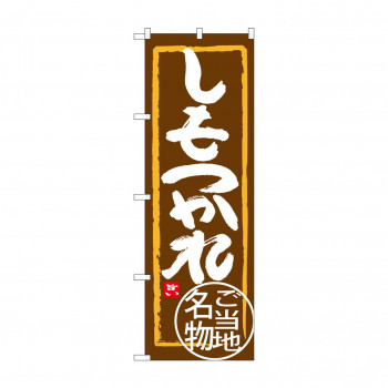 のぼり SNB-3937 しもつかれ