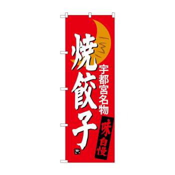 のぼり SNB-3940 焼餃子 宇都宮名物
