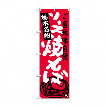 のぼり SNB-3942 ソース焼きそば栃木名物