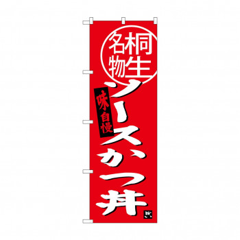 のぼり SNB-3944 ソースカツ丼 桐生名物