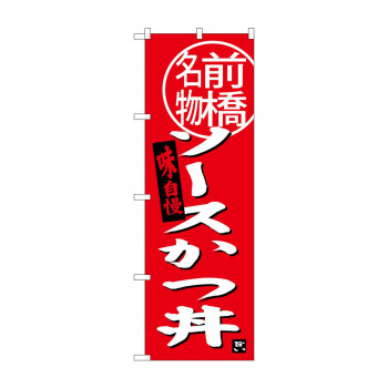 のぼり SNB-3945 ソースカツ丼 前橋名物