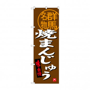 のぼり SNB-3956 焼まんじゅう群馬名物