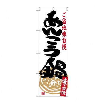のぼり SNB-3958 あんこう鍋
