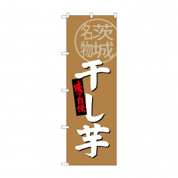 のぼり SNB-3964 干し芋 茨城名物