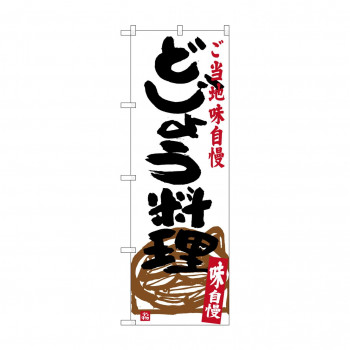 のぼり SNB-3966 どじょう料理