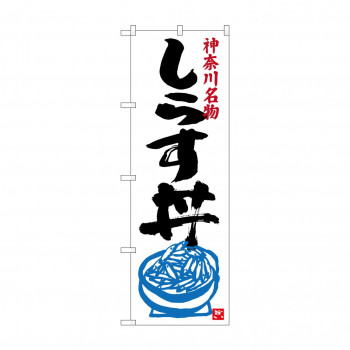 のぼり SNB-3982 しらす丼