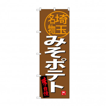 のぼり SNB-3916 みそポテト 埼玉名物