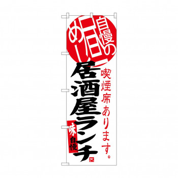 のぼり SNB-3699 居酒屋ランチ 自慢の昼め