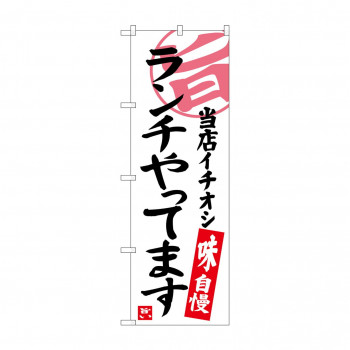 のぼり SNB-3700 ランチやってます 当店イチ