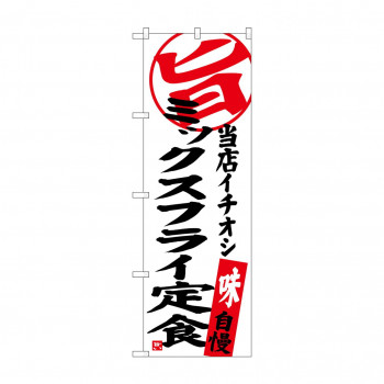 のぼり SNB-3706 ミックスフライ定食 当店イチオシ