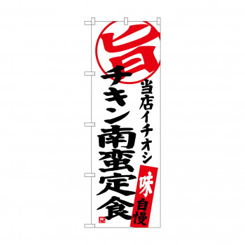のぼり SNB-3707 チキン南蛮定食 当店イチオシ