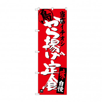 のぼり SNB-3709 から揚げ定食当店イチオシ