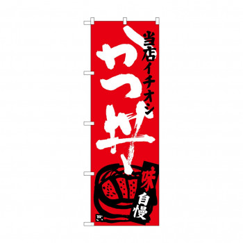 のぼり SNB-3712 かつ丼 当店イチオシ