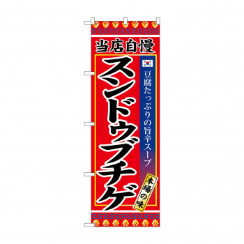 のぼり SNB-3839 スンドゥブチゲ