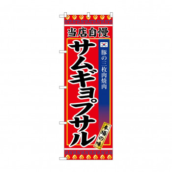 のぼり SNB-3841 サムギョプサル
