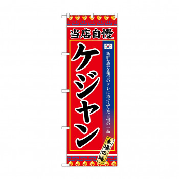 のぼり SNB-3842 ケジャン
