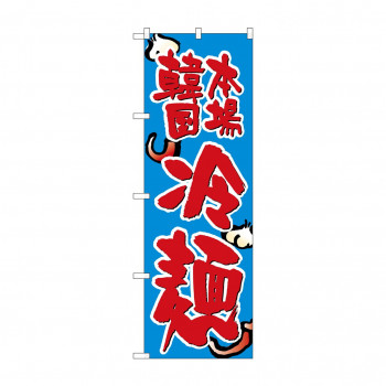 のぼり SNB-3855 韓国本場冷麺
