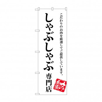 のぼり SNB-3858 しゃぶしゃぶ専門店