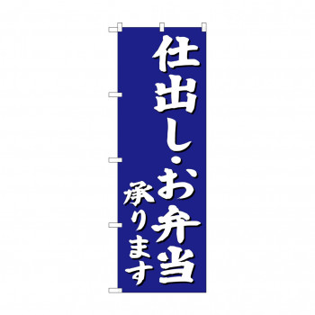のぼり SNB-3812 仕出しお弁当承り 青