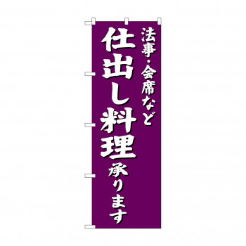 のぼり SNB-3813 仕出し料理承り 紫地