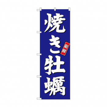 のぼり SNB-3820 焼き牡蠣 青地