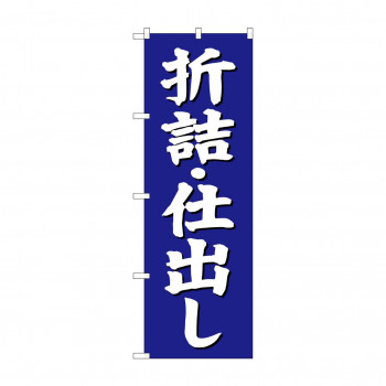 のぼり SNB-3824 折詰 仕出し 青地
