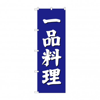 のぼり SNB-3826 一品料理 青地