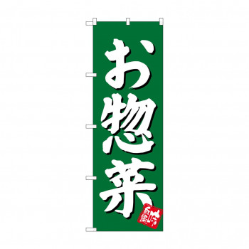 のぼり SNB-3830 お惣菜 緑地
