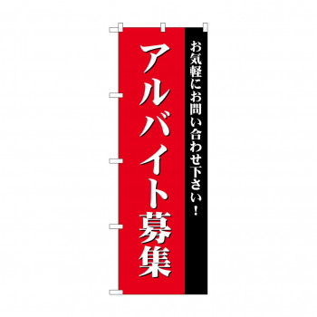 のぼり GNB-2706 アルバイト募集(赤)