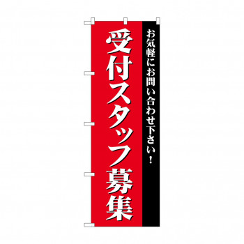 のぼり GNB-2730 受付スタッフ募集