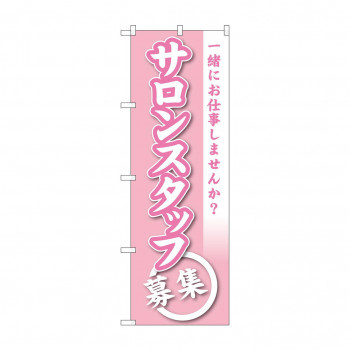 のぼり GNB-2732 サロンスタッフ募集