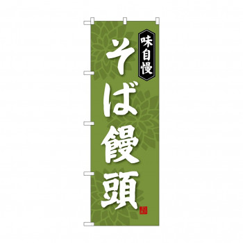 のぼり SNB-4045 そば饅頭