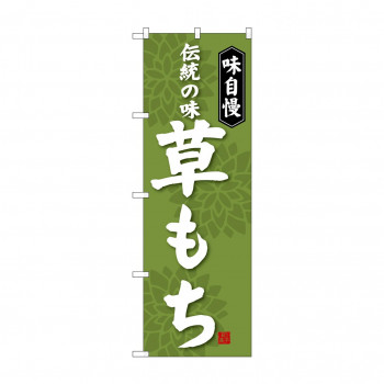 のぼり SNB-4054 草もち
