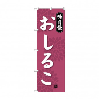 のぼり SNB-4080 おしるこ