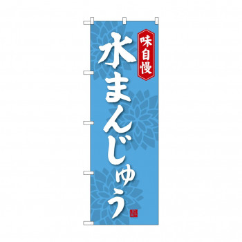 のぼり SNB-4082 水まんじゅう