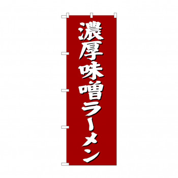 のぼり SNB-4132 濃厚味噌ラーメン