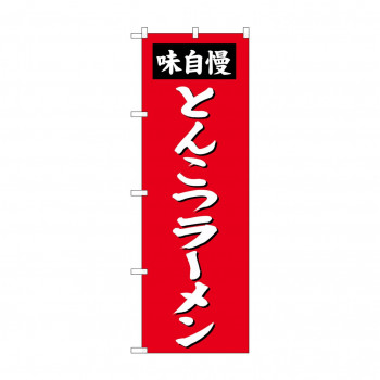のぼり SNB-4137 とんこつラーメン