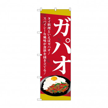 のぼり TR-038 ガパオ