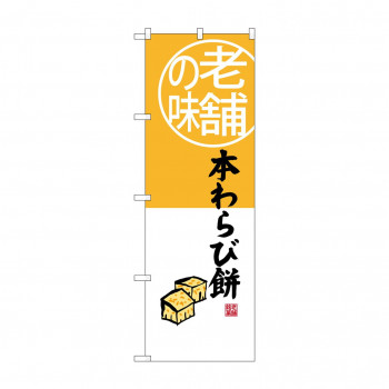 のぼり SNB-4160 本わらび餅 老舗の味