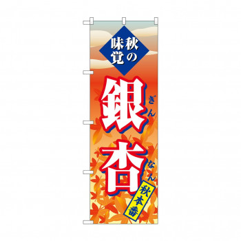 のぼり SNB-4272 銀杏 秋本番
