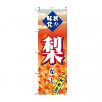 のぼり SNB-4274 梨 秋本番